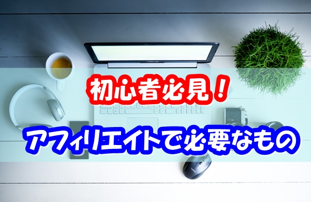 アフィリエイト準備