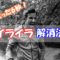 イライラが止まらない