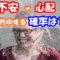 不安 頭から離れない
