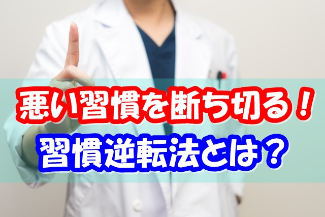 習慣逆転法