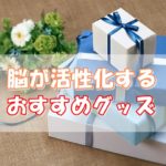 脳を活性化させるグッズ